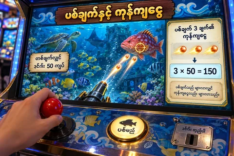 ငါးပစ်စက်၌ ကျည်သုံးချက်နှင့် တစ်ချက်50 စရိတ်ကို သရုပ်ပြထားပုံ
